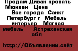 Продам Диван-кровать Мюнхен › Цена ­ 22 000 - Все города, Санкт-Петербург г. Мебель, интерьер » Мягкая мебель   . Астраханская обл.